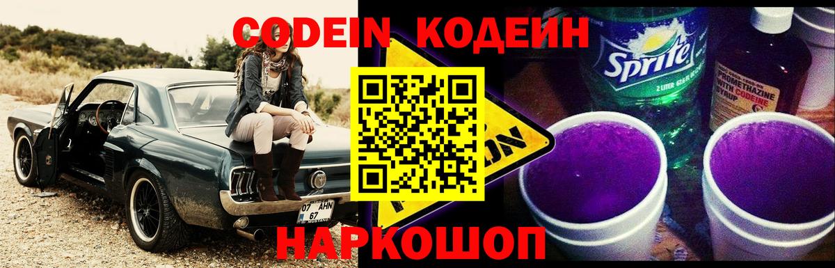 Codein напиток Lean (лин) Орёл